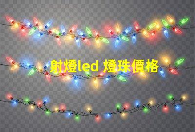 射燈led 燈珠價格